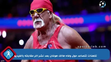 تكهنات تتصاعد حول وفاة هالك هوغان بعد نشر آخر مقابلته بالفيديو